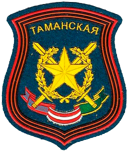 2 гвардейская Таманская мотострелковая дивизия