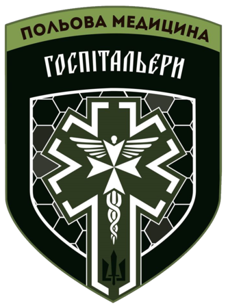 Медицинский батальон «Госпитальеры»