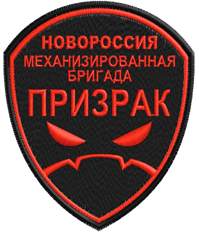 Механизированная бригада Призрак